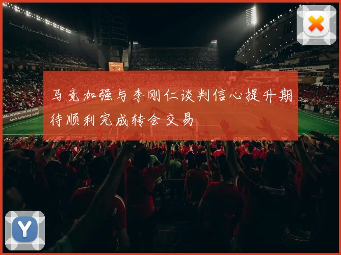 马竞加强与李刚仁谈判信心提升期待顺利完成转会交易