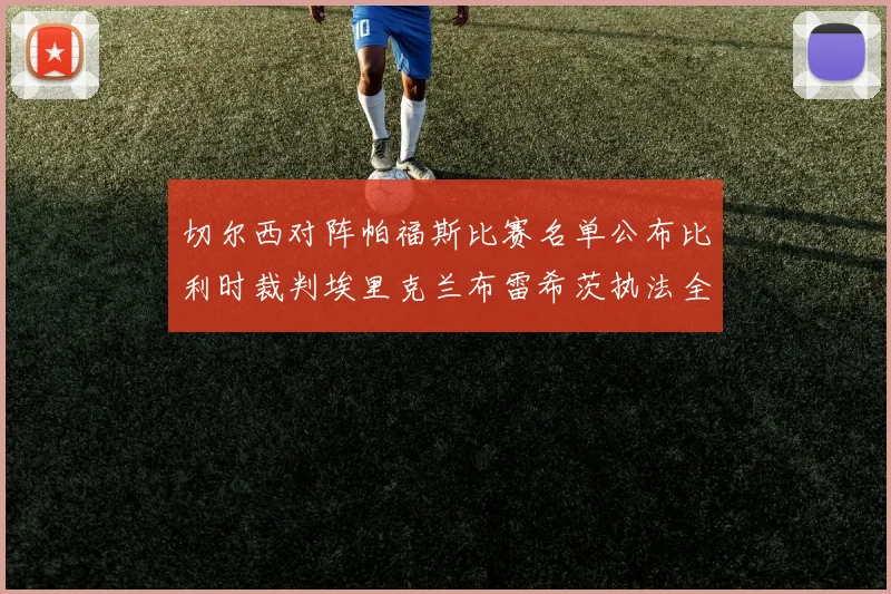 切尔西对阵帕福斯比赛名单公布比利时裁判埃里克兰布雷希茨执法全场