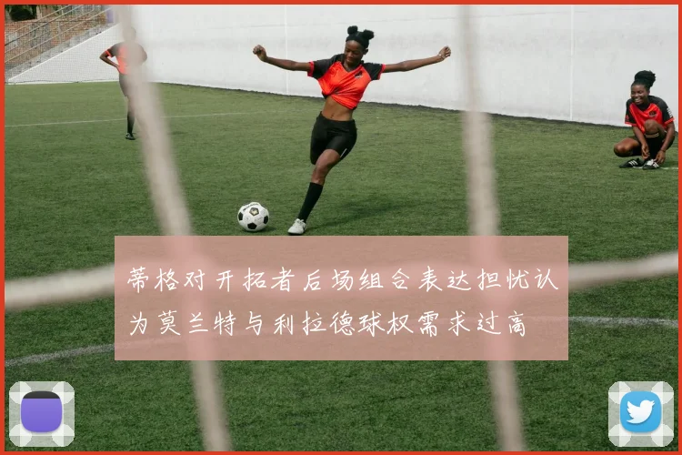 蒂格对开拓者后场组合表达担忧认为莫兰特与利拉德球权需求过高