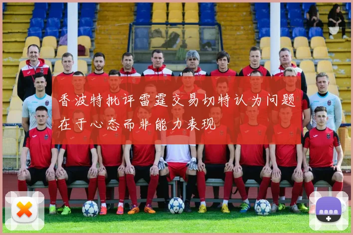 香波特批评雷霆交易切特认为问题在于心态而非能力表现