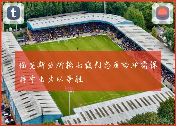 福克斯分析抢七裁判态度哈珀需保持冲击力以争胜