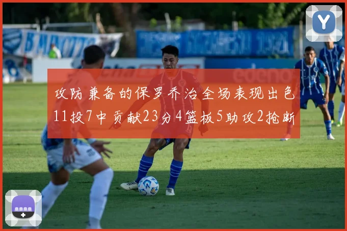 攻防兼备的保罗乔治全场表现出色11投7中贡献23分4篮板5助攻2抢断1盖帽正负值高达25