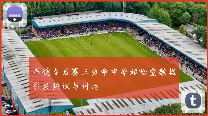 韦德季后赛三分命中率超哈登数据引发热议与讨论
